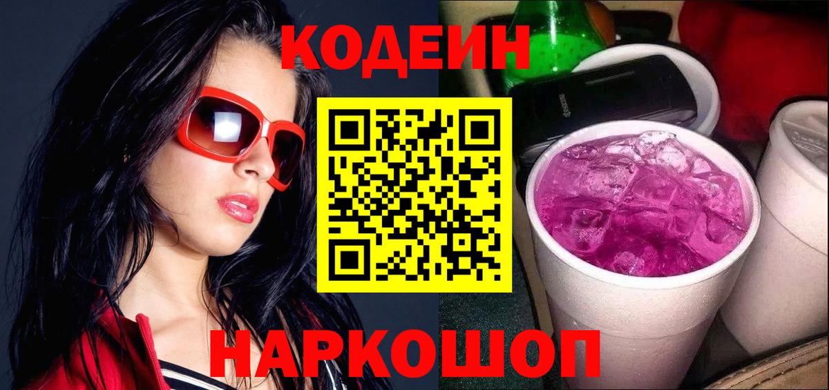 Боровичи  Codein Purple Drank  Кодеиновый сироп Lean напиток Lean (лин)  Вход с VPN 